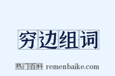 穷边组词是什么意思的图片